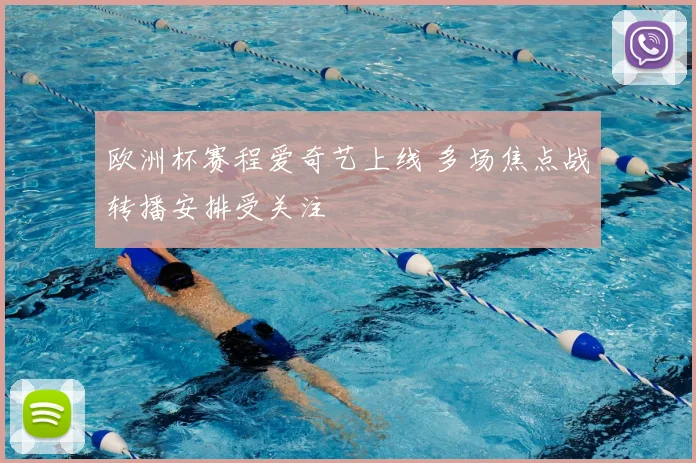 欧洲杯赛程爱奇艺上线 多场焦点战转播安排受关注