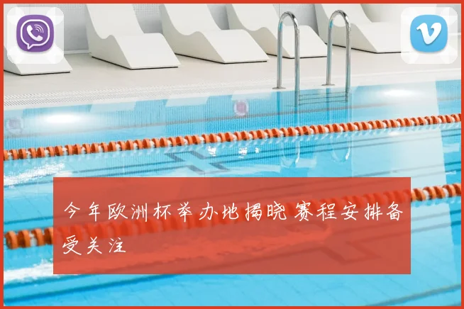 今年欧洲杯举办地揭晓 赛程安排备受关注