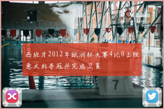 西班牙2012年欧洲杯决赛4比0击败意大利夺冠并完成卫冕