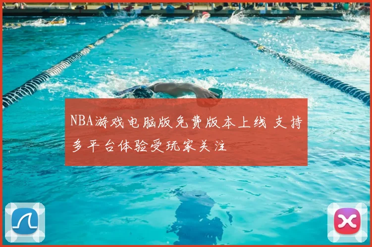 NBA游戏电脑版免费版本上线 支持多平台体验受玩家关注