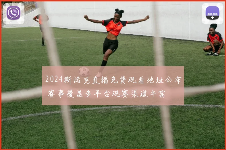 2024斯诺克直播免费观看地址公布 赛事覆盖多平台观赛渠道丰富