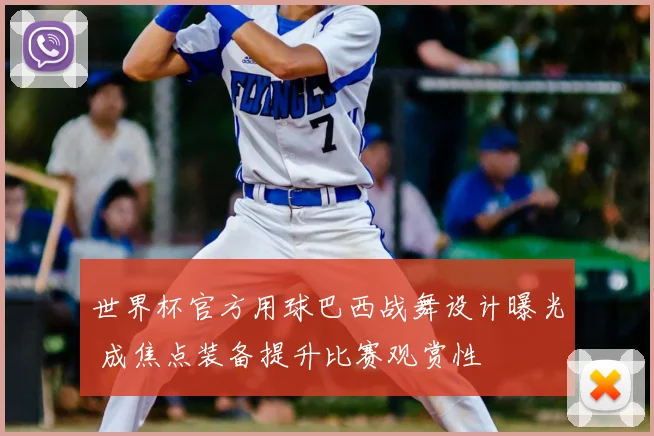 世界杯官方用球巴西战舞设计曝光 成焦点装备提升比赛观赏性