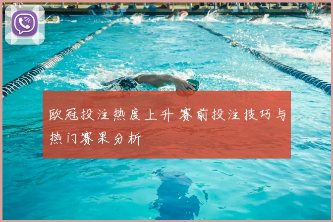 欧冠投注热度上升 赛前投注技巧与热门赛果分析