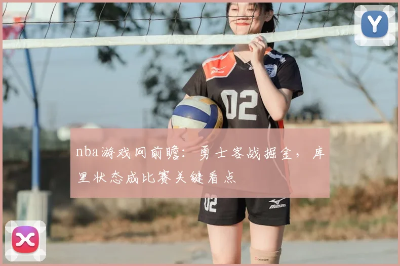 nba游戏网前瞻：勇士客战掘金，库里状态成比赛关键看点