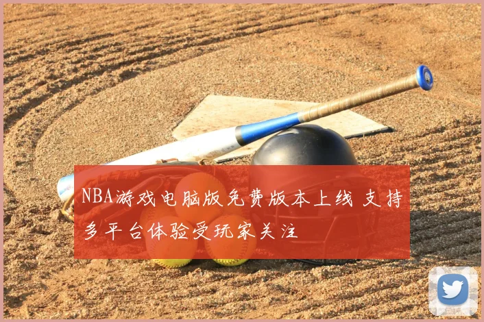 NBA游戏电脑版免费版本上线 支持多平台体验受玩家关注