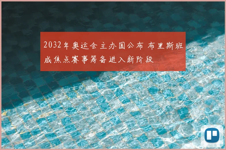 2032年奥运会主办国公布 布里斯班成焦点赛事筹备进入新阶段