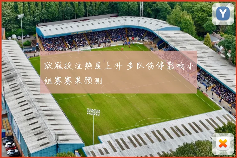 欧冠投注热度上升 多队伤停影响小组赛赛果预测