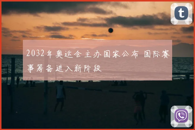 2032年奥运会主办国家公布 国际赛事筹备进入新阶段