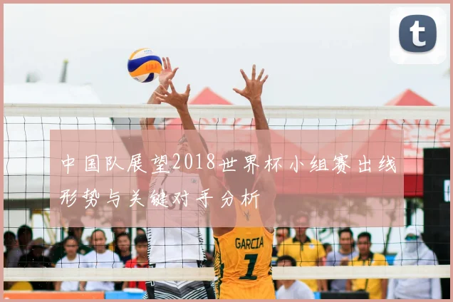 中国队展望2018世界杯小组赛出线形势与关键对手分析