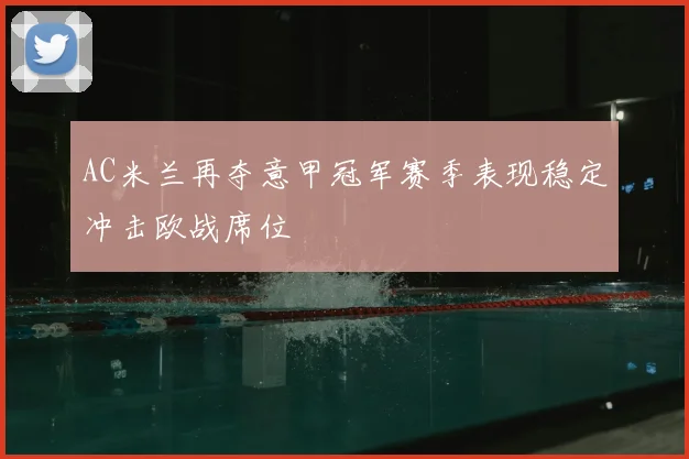 AC米兰再夺意甲冠军赛季表现稳定冲击欧战席位