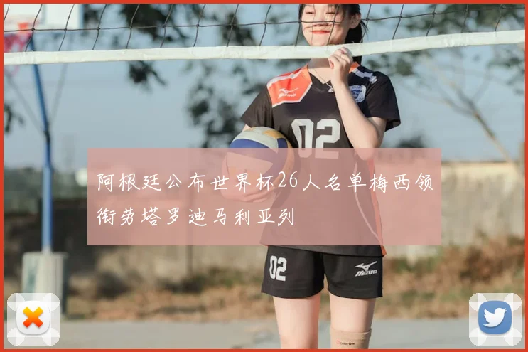 阿根廷公布世界杯26人名单梅西领衔劳塔罗迪马利亚列