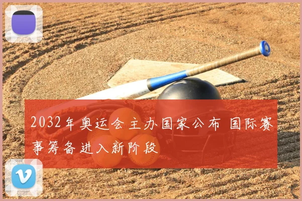 2032年奥运会主办国家公布 国际赛事筹备进入新阶段