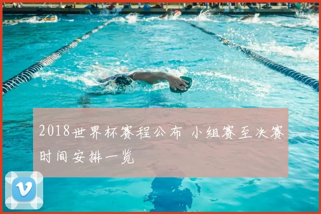 2018世界杯赛程公布 小组赛至决赛时间安排一览