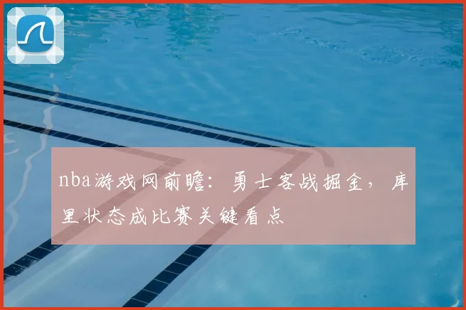nba游戏网前瞻：勇士客战掘金，库里状态成比赛关键看点