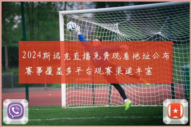 2024斯诺克直播免费观看地址公布 赛事覆盖多平台观赛渠道丰富