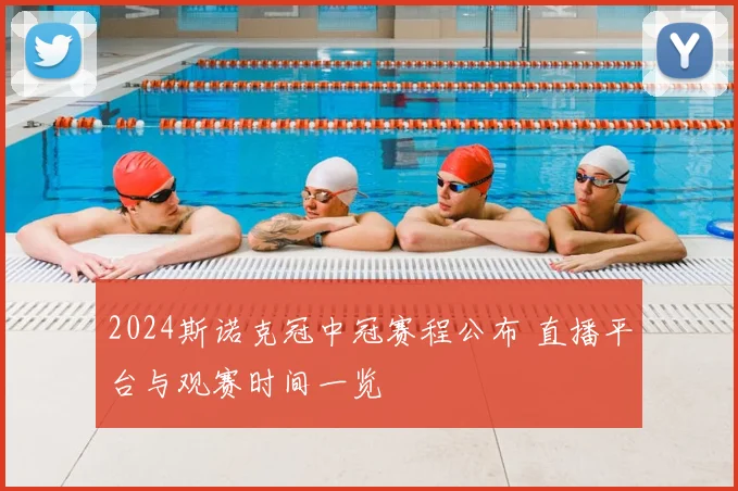 2024斯诺克冠中冠赛程公布 直播平台与观赛时间一览