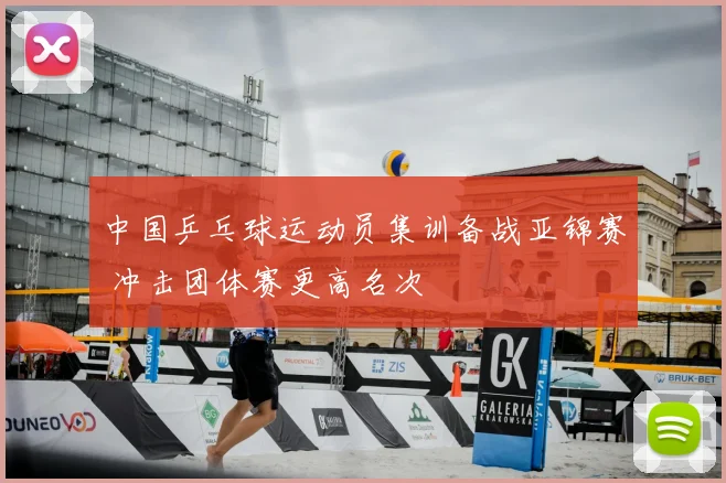 中国乒乓球运动员集训备战亚锦赛 冲击团体赛更高名次