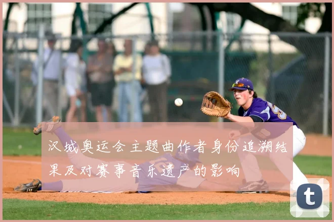 汉城奥运会主题曲作者身份追溯结果及对赛事音乐遗产的影响