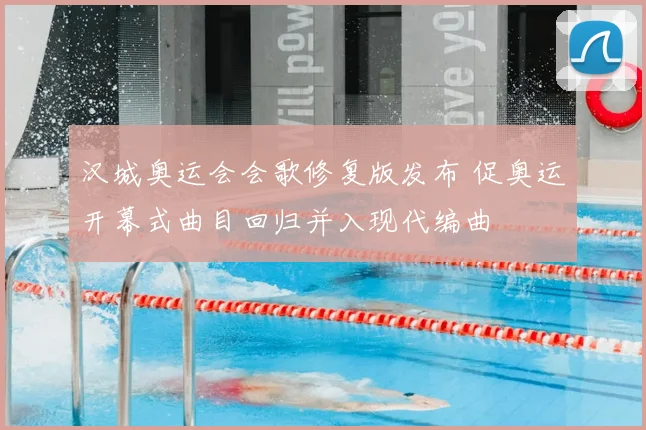 汉城奥运会会歌修复版发布 促奥运开幕式曲目回归并入现代编曲